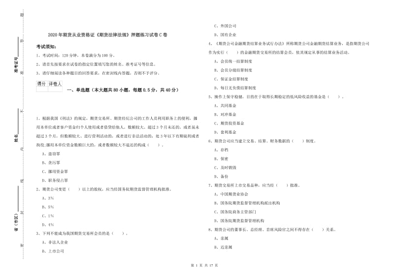 2020年期货从业资格证《期货法律法规》押题练习试卷C卷.doc_第1页