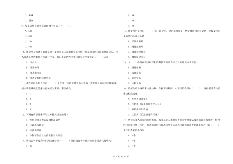 2020年期货从业资格证《期货法律法规》押题练习试卷C卷.doc_第2页