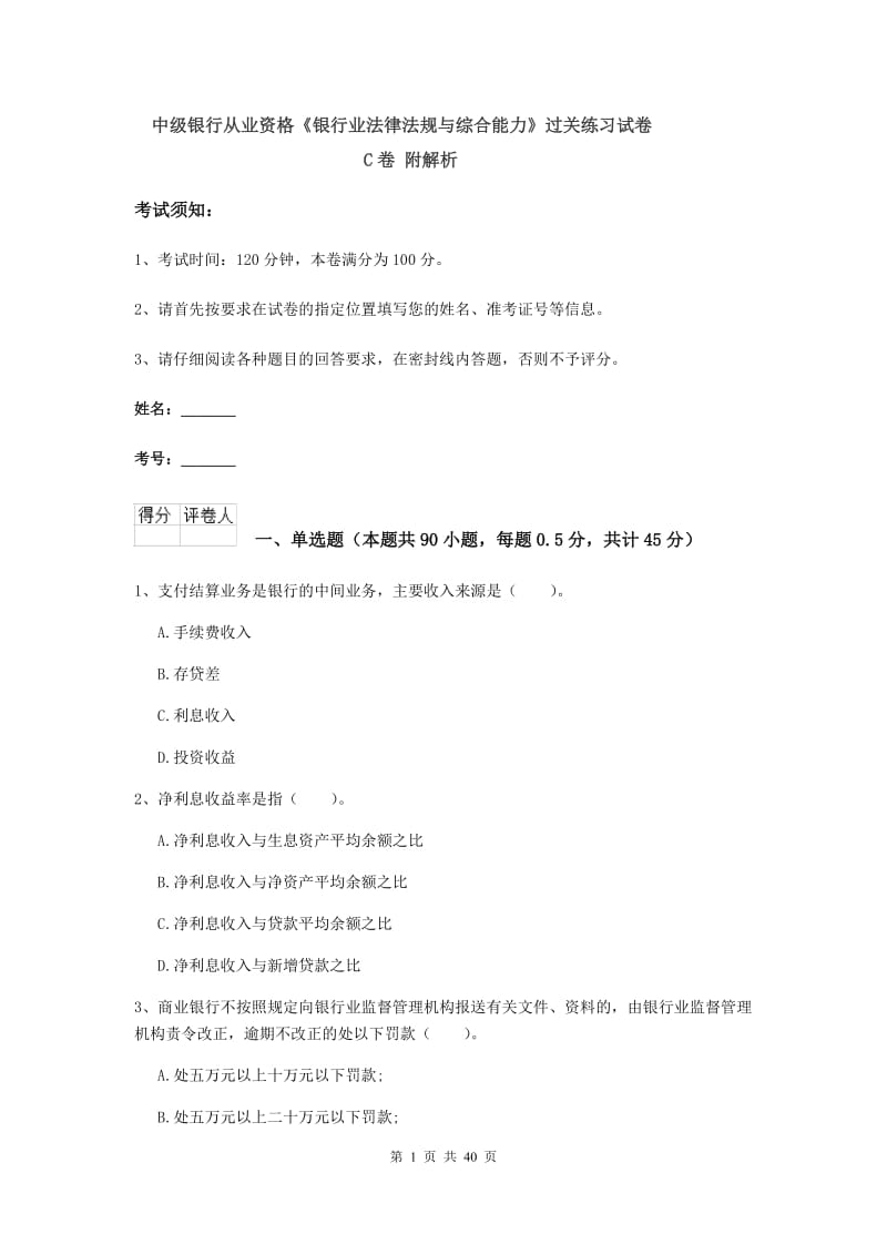 中级银行从业资格《银行业法律法规与综合能力》过关练习试卷C卷 附解析.doc_第1页