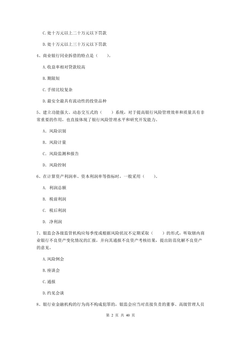 中级银行从业资格《银行业法律法规与综合能力》过关练习试卷C卷 附解析.doc_第2页