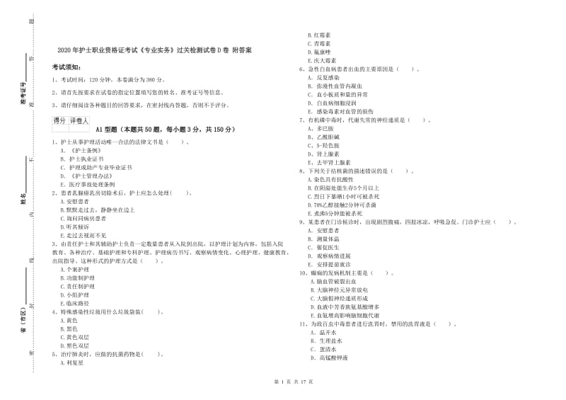 2020年护士职业资格证考试《专业实务》过关检测试卷D卷 附答案.doc_第1页