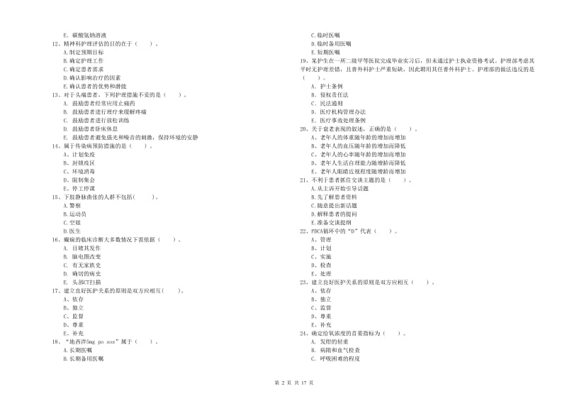 2020年护士职业资格证考试《专业实务》过关检测试卷D卷 附答案.doc_第2页