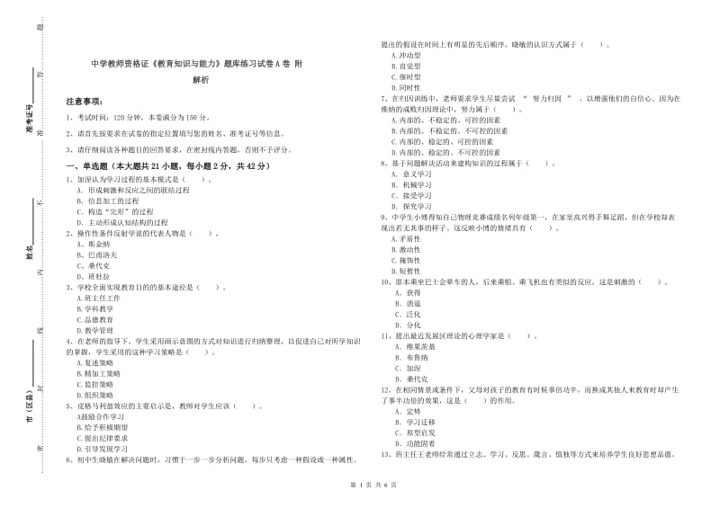 中学教师资格证《教育知识与能力》题库练习试卷A卷 附解析.doc_第1页