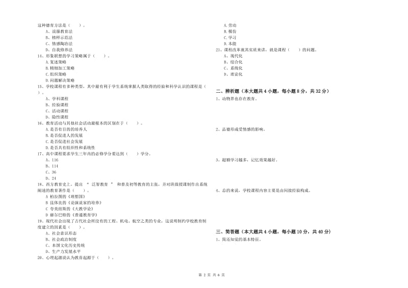 中学教师资格证《教育知识与能力》题库练习试卷A卷 附解析.doc_第2页