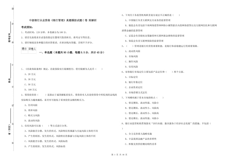 中级银行从业资格《银行管理》真题模拟试题C卷 附解析.doc_第1页