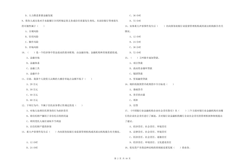 中级银行从业资格《银行管理》真题模拟试题C卷 附解析.doc_第2页