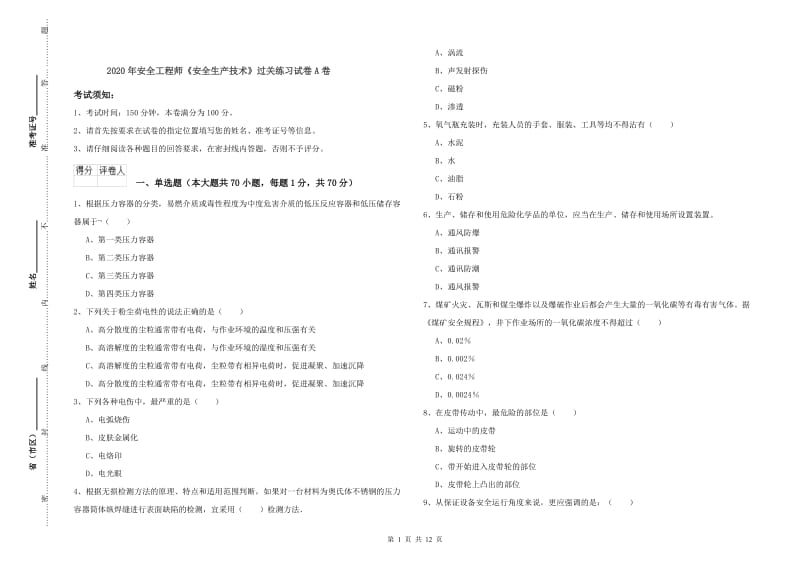 2020年安全工程师《安全生产技术》过关练习试卷A卷.doc_第1页