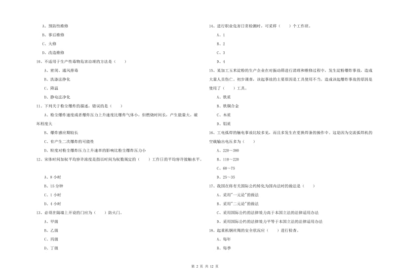 2020年安全工程师《安全生产技术》过关练习试卷A卷.doc_第2页