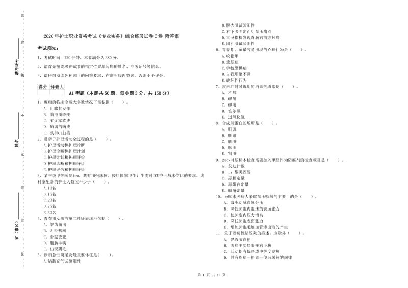 2020年护士职业资格考试《专业实务》综合练习试卷C卷 附答案.doc_第1页