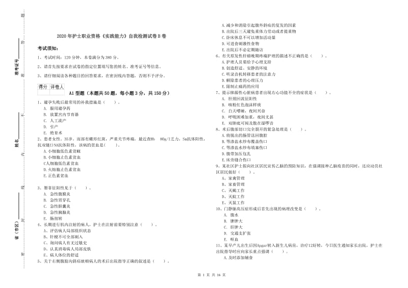 2020年护士职业资格《实践能力》自我检测试卷B卷.doc_第1页