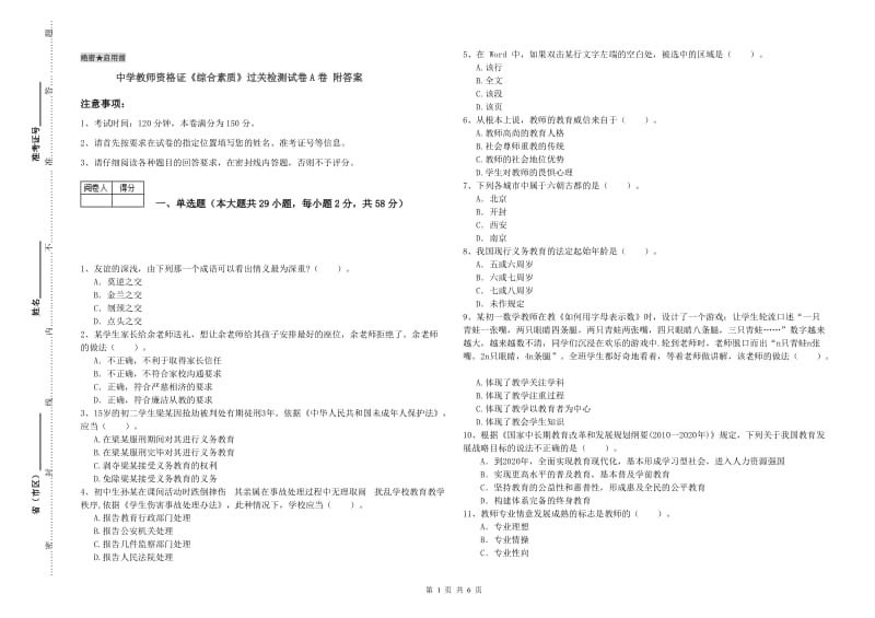 中学教师资格证《综合素质》过关检测试卷A卷 附答案.doc_第1页