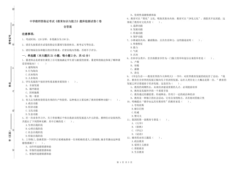 中学教师资格证考试《教育知识与能力》题库检测试卷C卷 含答案.doc_第1页