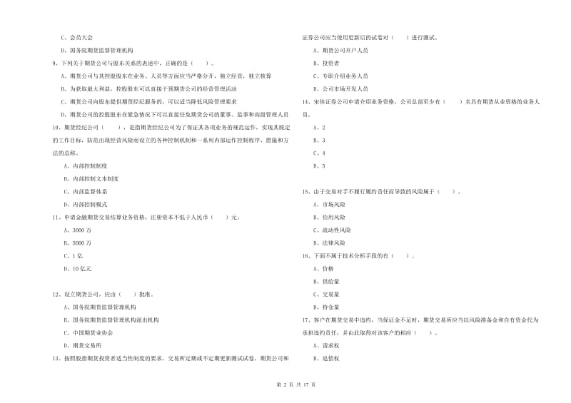 2020年期货从业资格《期货法律法规》真题练习试卷A卷 附解析.doc_第2页