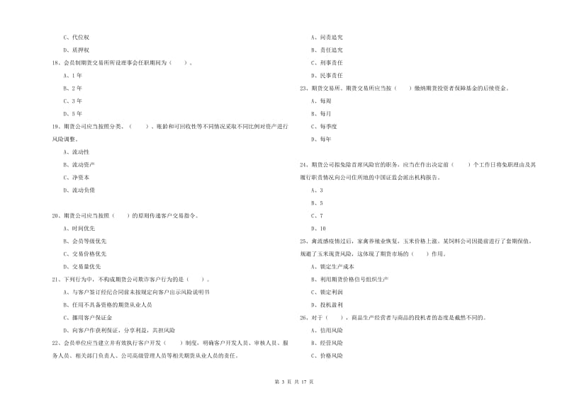 2020年期货从业资格《期货法律法规》真题练习试卷A卷 附解析.doc_第3页