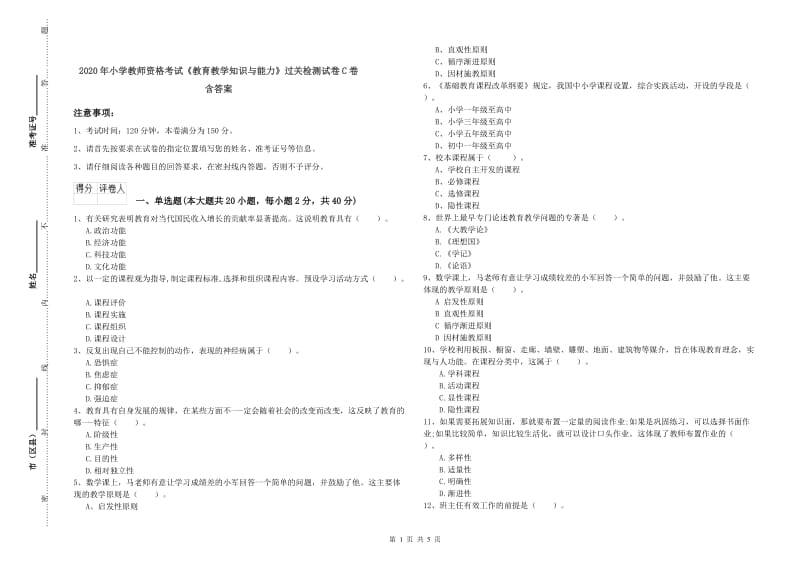 2020年小学教师资格考试《教育教学知识与能力》过关检测试卷C卷 含答案.doc_第1页