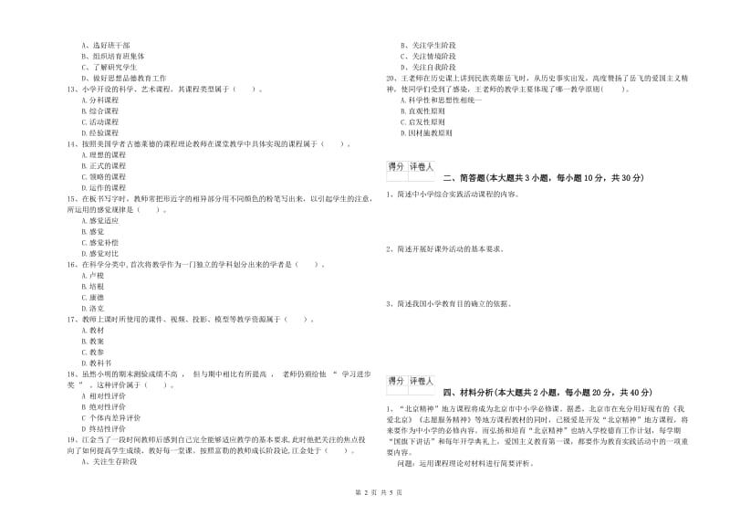 2020年小学教师资格考试《教育教学知识与能力》过关检测试卷C卷 含答案.doc_第2页