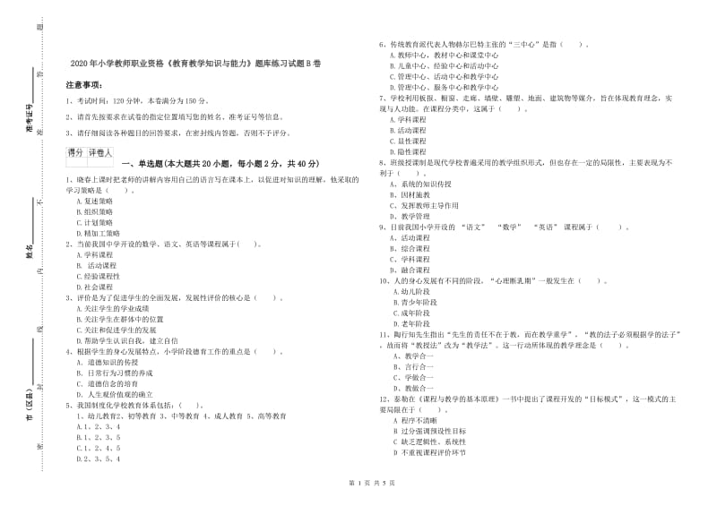 2020年小学教师职业资格《教育教学知识与能力》题库练习试题B卷.doc_第1页