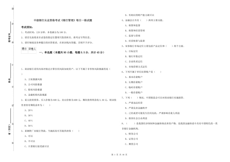 中级银行从业资格考试《银行管理》每日一练试题.doc_第1页