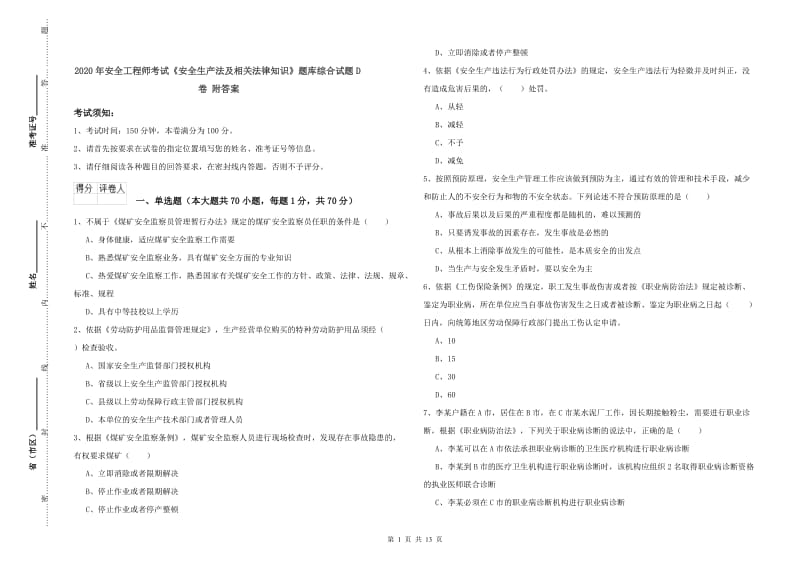 2020年安全工程师考试《安全生产法及相关法律知识》题库综合试题D卷 附答案.doc_第1页