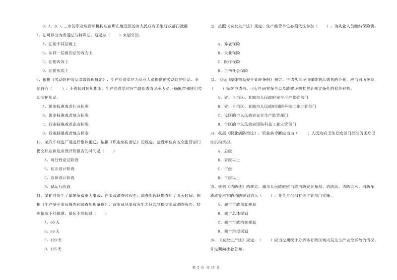 2020年安全工程师考试《安全生产法及相关法律知识》题库综合试题D卷 附答案.doc_第2页