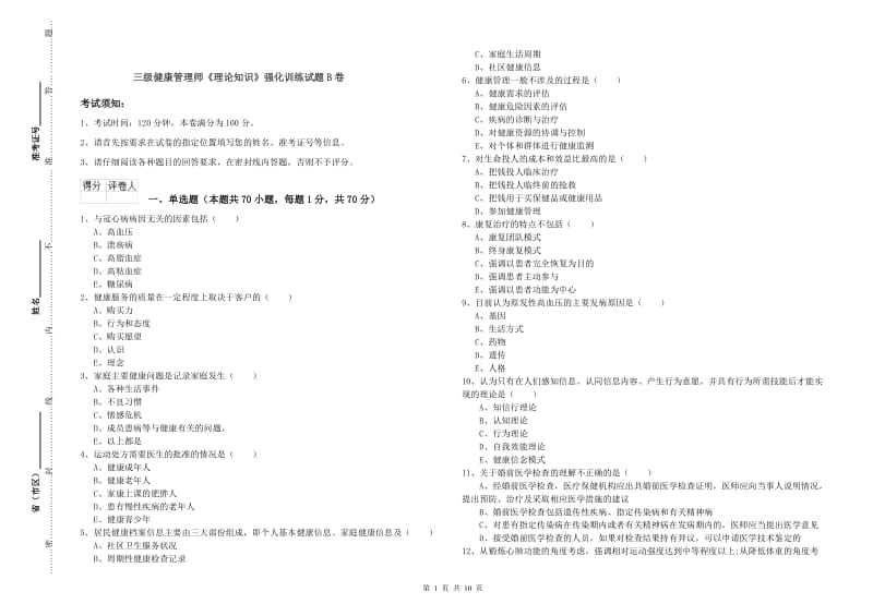 三级健康管理师《理论知识》强化训练试题B卷.doc_第1页