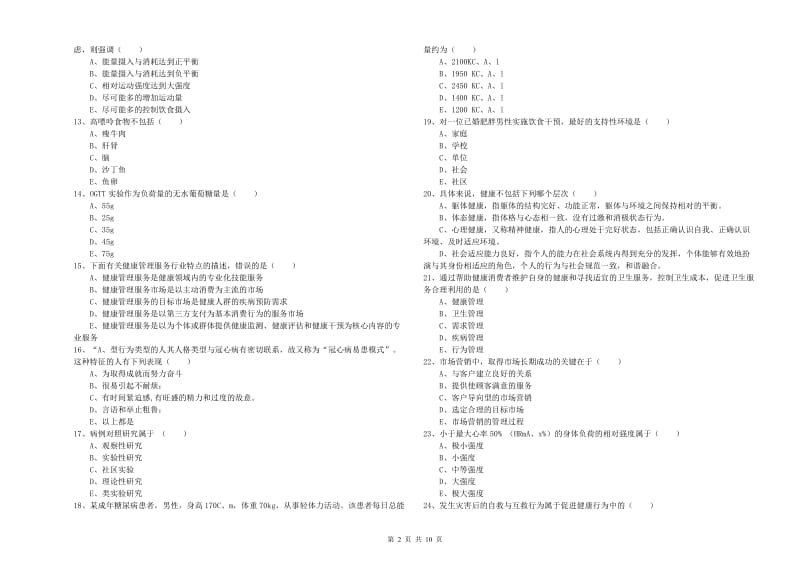 三级健康管理师《理论知识》强化训练试题B卷.doc_第2页