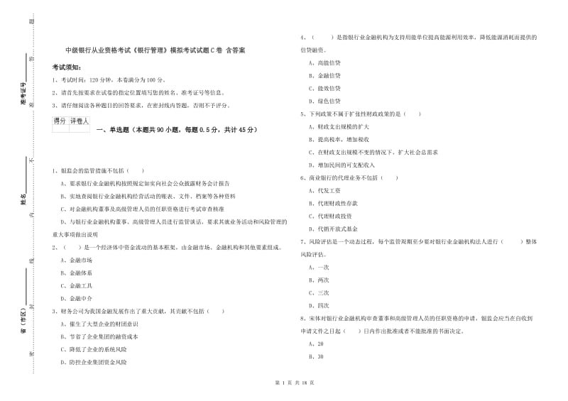 中级银行从业资格考试《银行管理》模拟考试试题C卷 含答案.doc_第1页