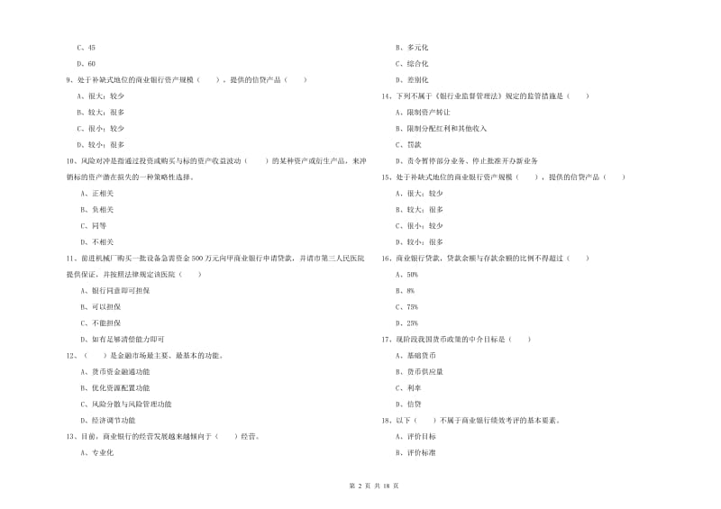 中级银行从业资格考试《银行管理》模拟考试试题C卷 含答案.doc_第2页