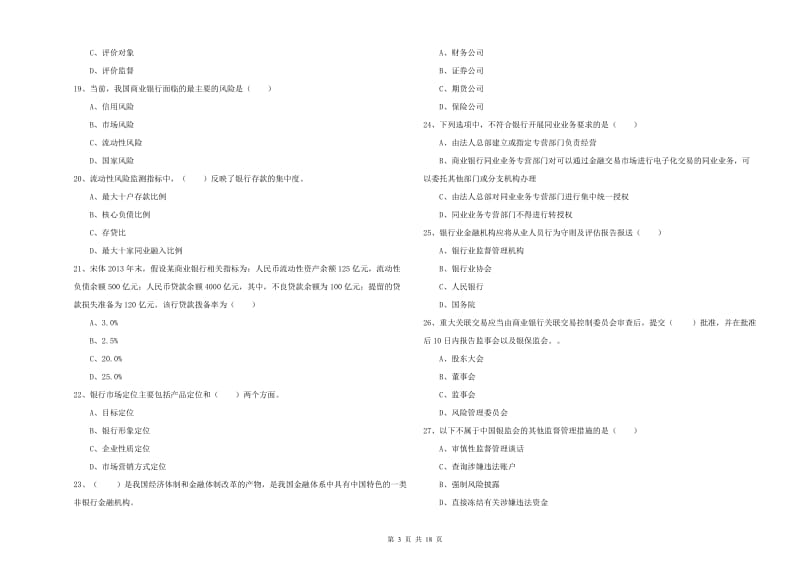 中级银行从业资格考试《银行管理》模拟考试试题C卷 含答案.doc_第3页