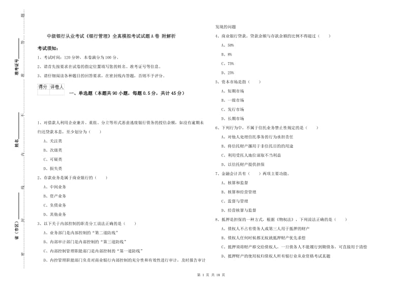 中级银行从业考试《银行管理》全真模拟考试试题A卷 附解析.doc_第1页