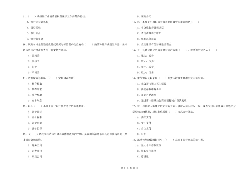 中级银行从业考试《银行管理》全真模拟考试试题A卷 附解析.doc_第2页