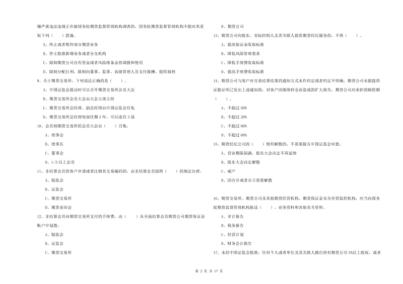 2020年期货从业资格证《期货法律法规》模拟试题B卷 含答案.doc_第2页