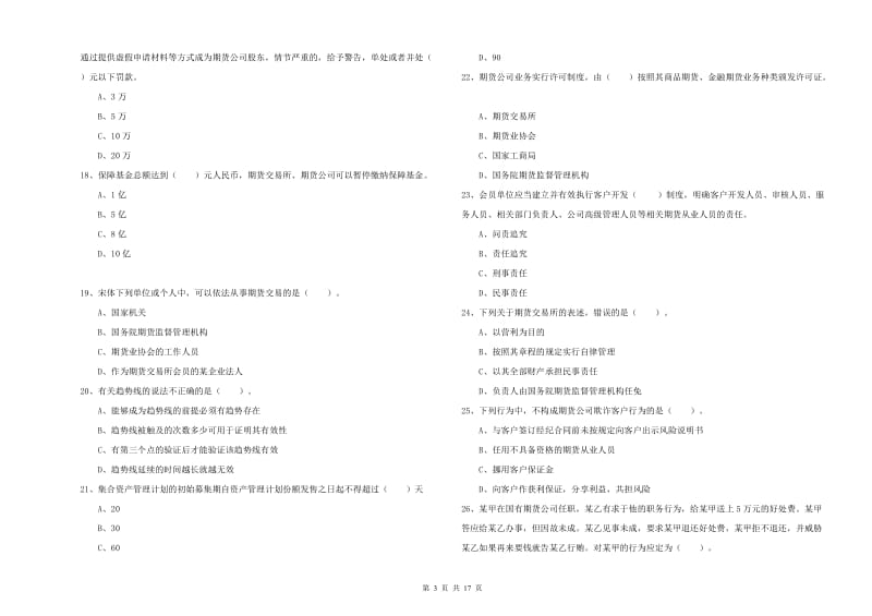 2020年期货从业资格证《期货法律法规》模拟试题B卷 含答案.doc_第3页