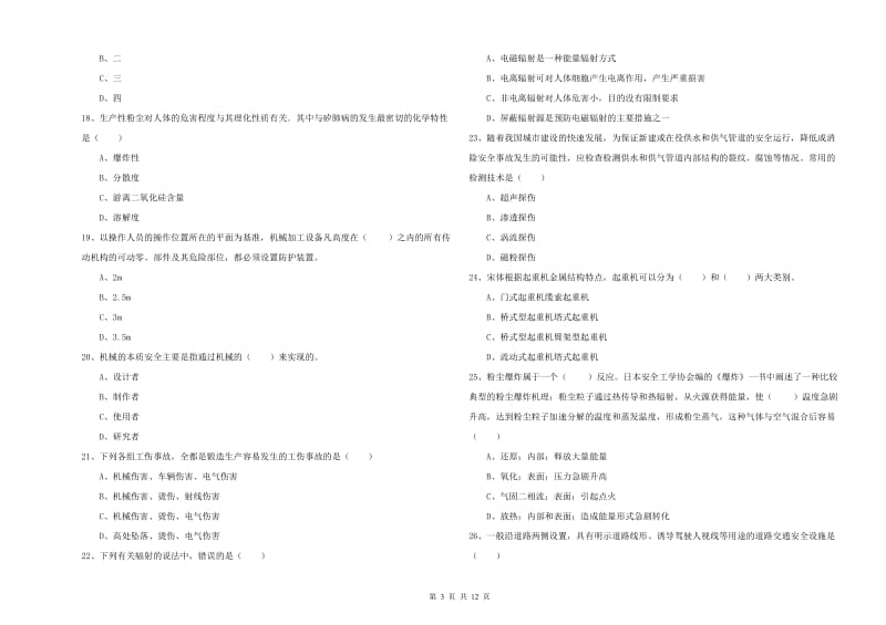 2020年注册安全工程师考试《安全生产技术》全真模拟考试试题A卷 含答案.doc_第3页