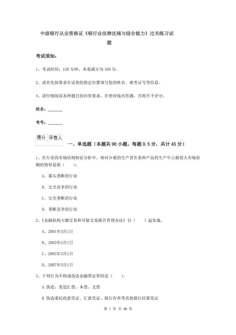 中级银行从业资格证《银行业法律法规与综合能力》过关练习试题.doc_第1页