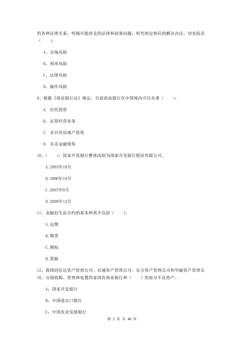 中级银行从业资格证《银行业法律法规与综合能力》过关练习试题.doc_第3页