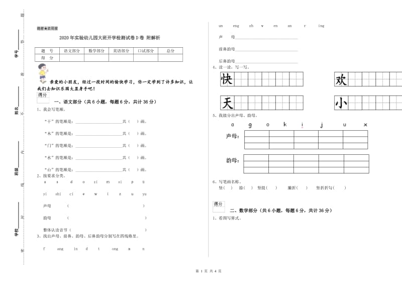 2020年实验幼儿园大班开学检测试卷D卷 附解析.doc_第1页