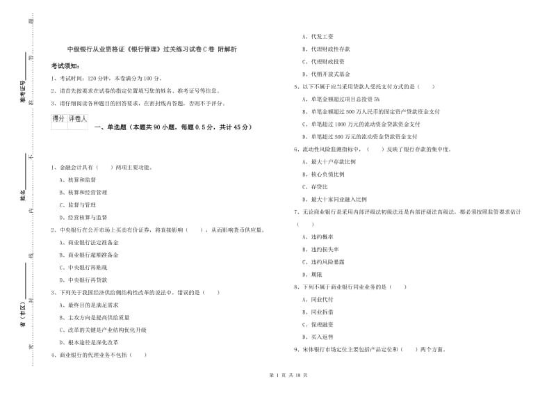 中级银行从业资格证《银行管理》过关练习试卷C卷 附解析.doc_第1页