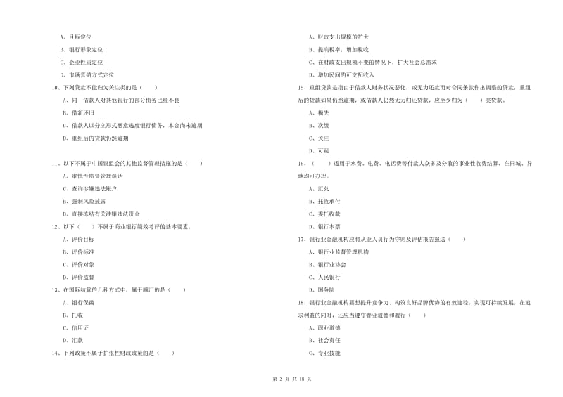 中级银行从业资格证《银行管理》过关练习试卷C卷 附解析.doc_第2页