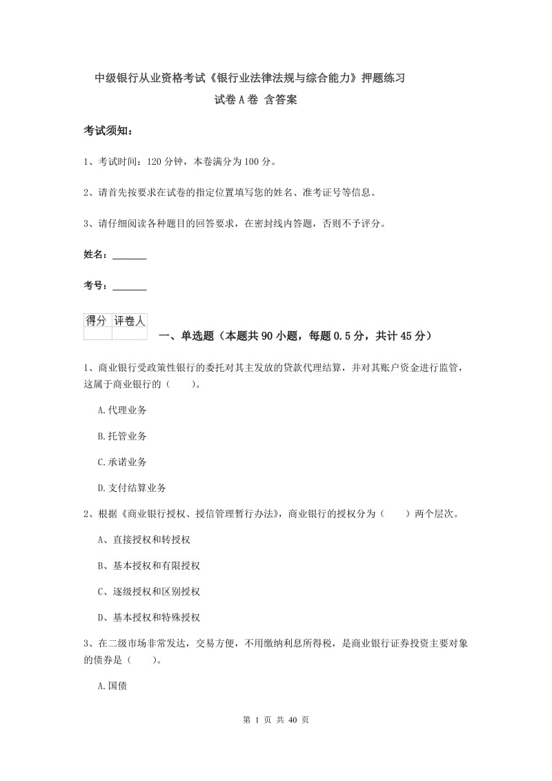 中级银行从业资格考试《银行业法律法规与综合能力》押题练习试卷A卷 含答案.doc_第1页