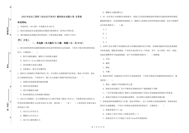 2020年安全工程师《安全生产技术》题库综合试题B卷 含答案.doc_第1页