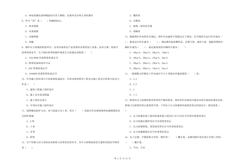 2020年安全工程师《安全生产技术》题库综合试题B卷 含答案.doc_第2页