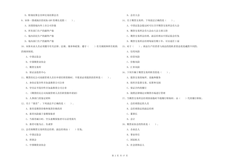 2020年期货从业资格《期货法律法规》能力检测试卷C卷 含答案.doc_第2页