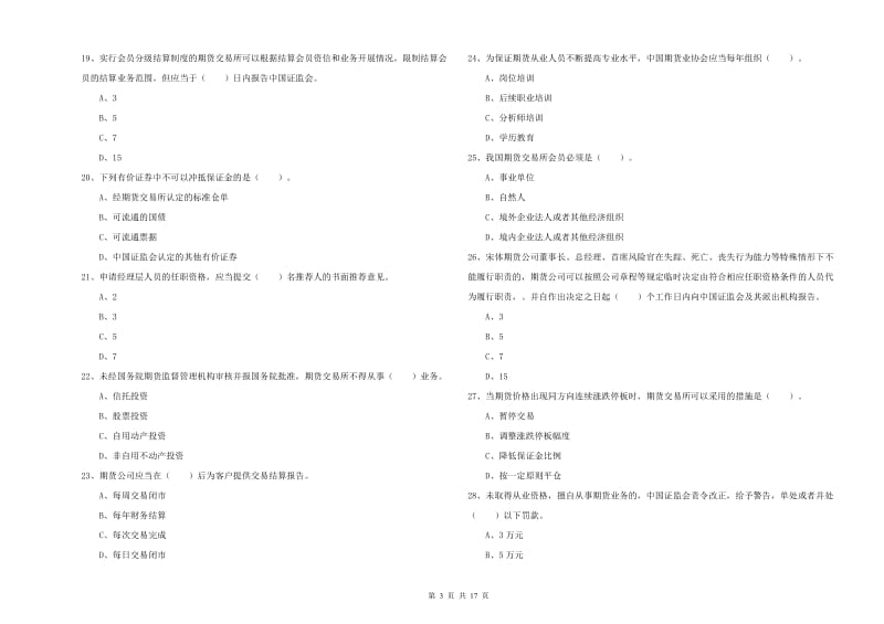 2020年期货从业资格《期货法律法规》能力检测试卷C卷 含答案.doc_第3页