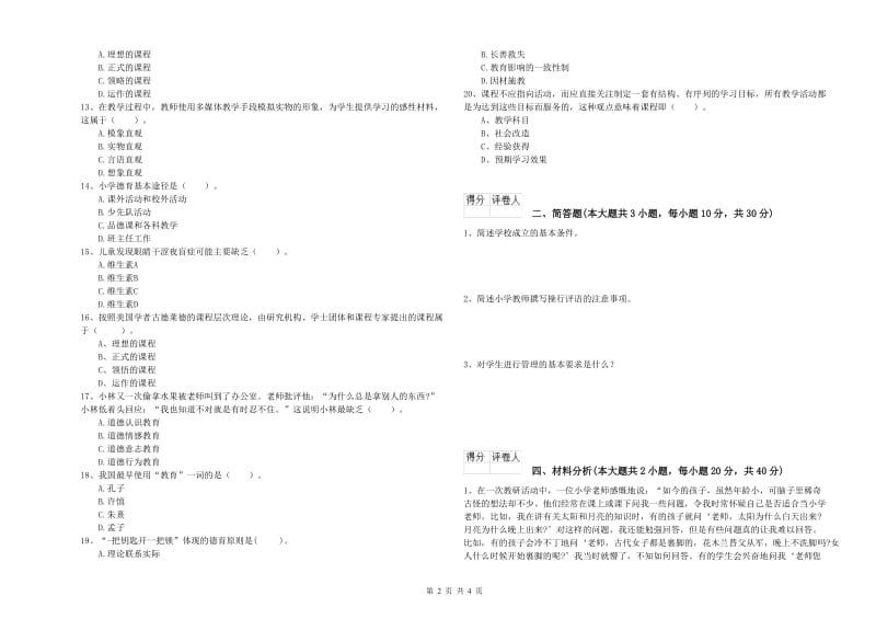 2020年小学教师资格考试《教育教学知识与能力》模拟试题A卷.doc_第2页