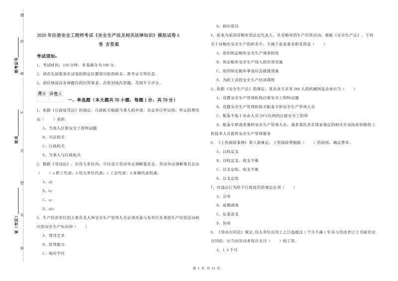 2020年注册安全工程师考试《安全生产法及相关法律知识》模拟试卷A卷 含答案.doc_第1页