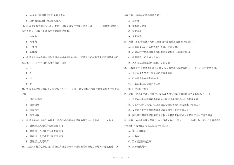 2020年注册安全工程师考试《安全生产法及相关法律知识》模拟试卷A卷 含答案.doc_第3页