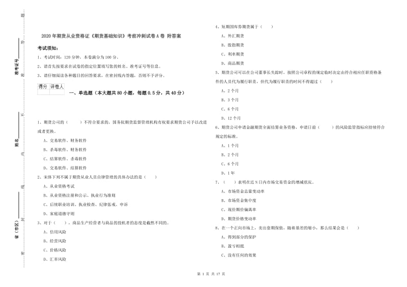 2020年期货从业资格证《期货基础知识》考前冲刺试卷A卷 附答案.doc_第1页