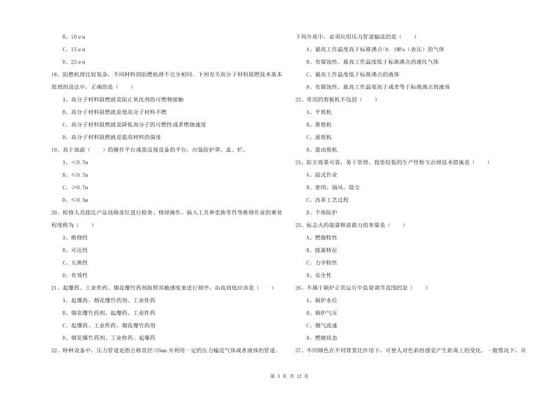 2020年安全工程师考试《安全生产技术》模拟试题D卷.doc_第3页