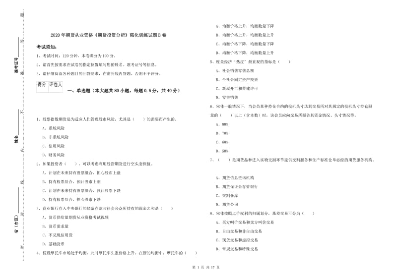 2020年期货从业资格《期货投资分析》强化训练试题B卷.doc_第1页